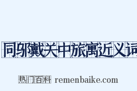 同邬戴关中旅寓近义词是什么意思的图片